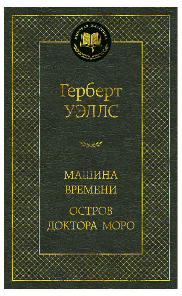 Машина времени, Уэллс Г.Дж.