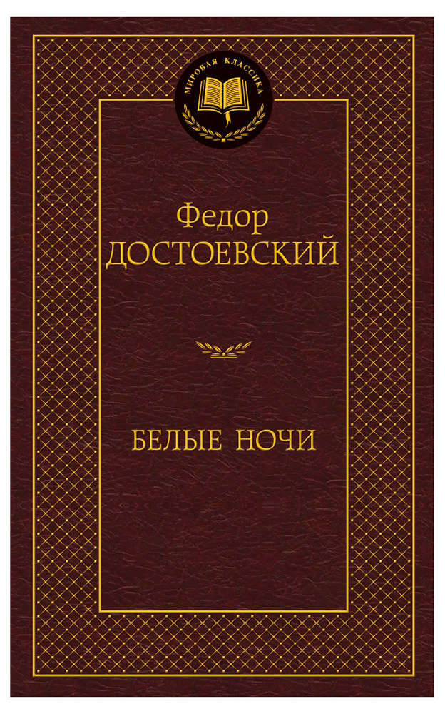 Белые ночи, Достоевский Ф.М.