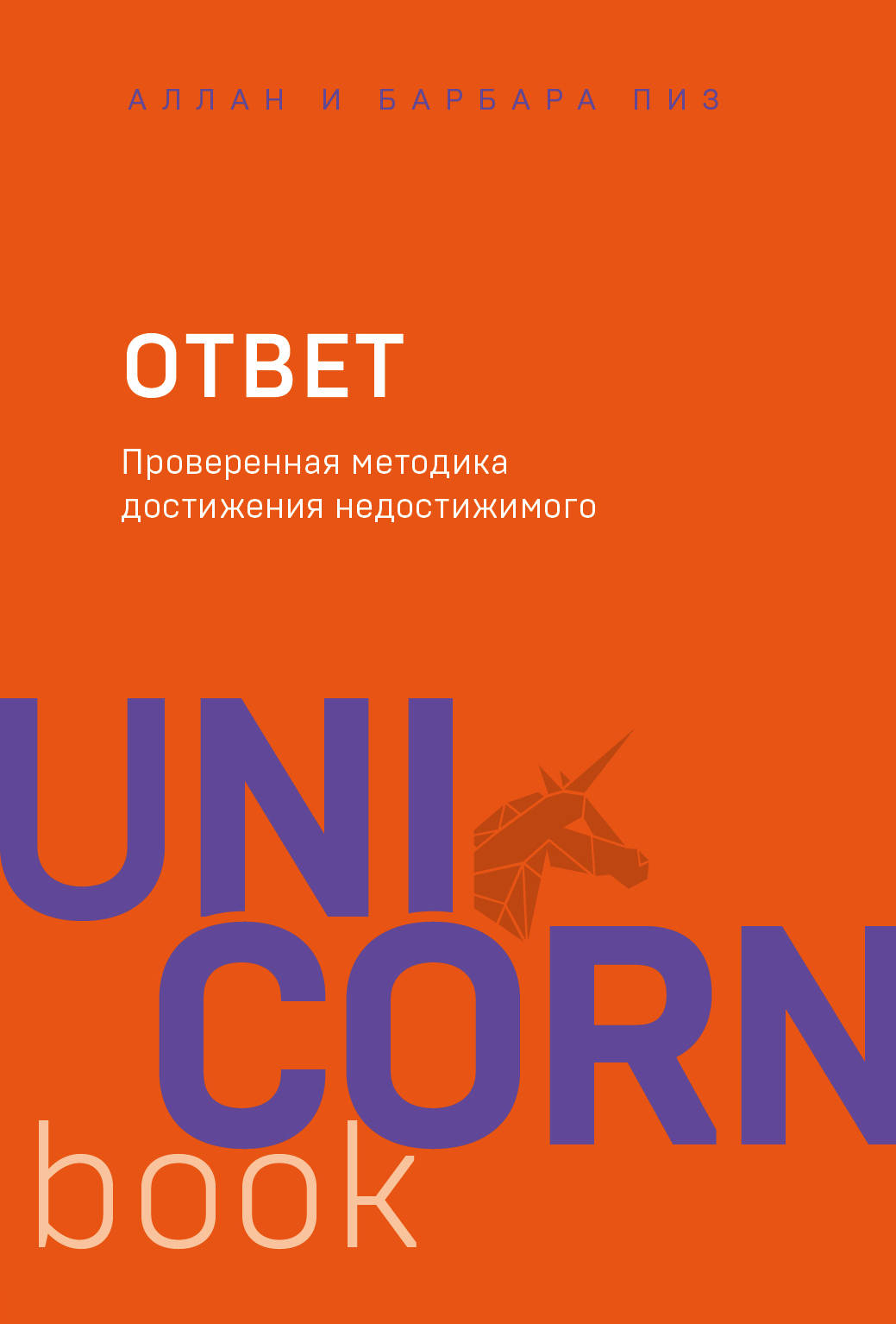 Бомбора | Ответ. Проверенная методика достижения недостижимого, Пиз А, Пиз Б.