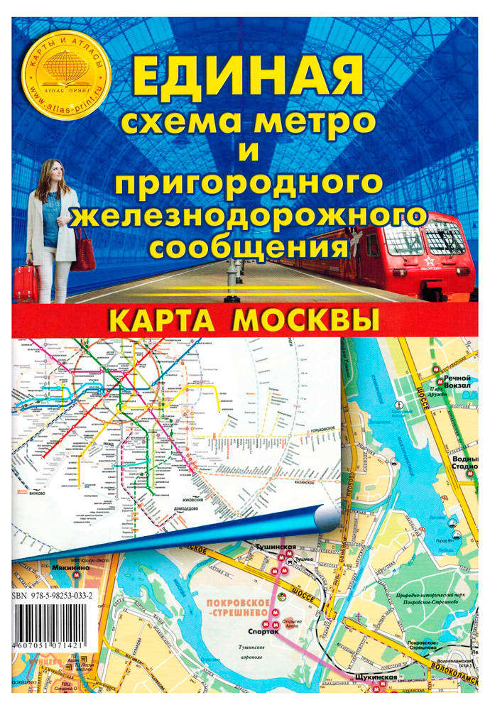 Карта складная Единая схема метро и пригородного ж/д сообщения. Карта Москвы