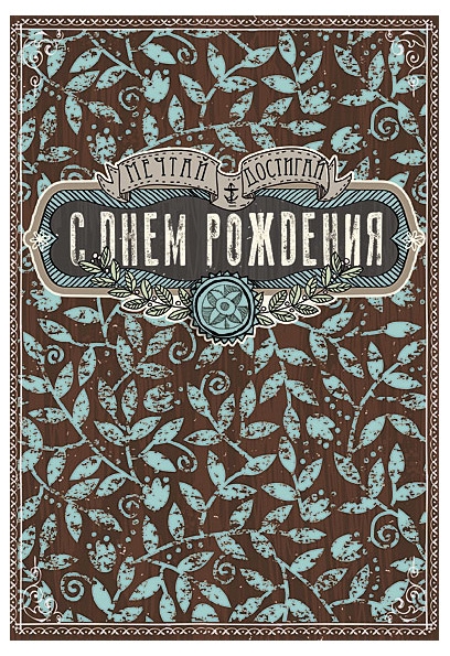 Лакарт Дизайн | Открытка поздравительная «Лакарт Дизайн» С Днем рождения