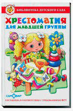 Хрестоматия для младшей группы: рассказы, сказки, стихи, песенки, потешки