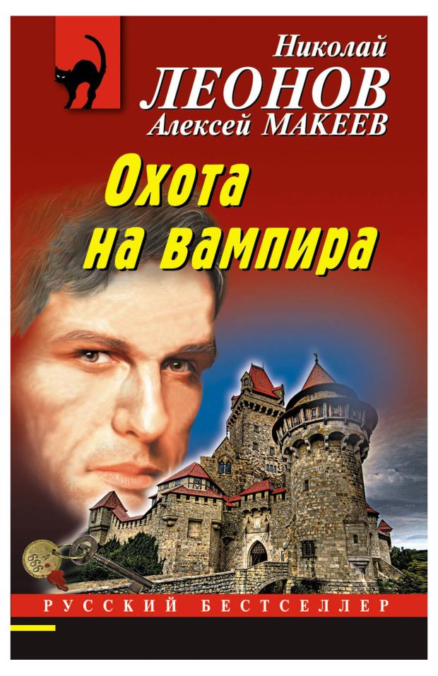 

Охота на вампира, Леонов Н.И., Макеев А.В.