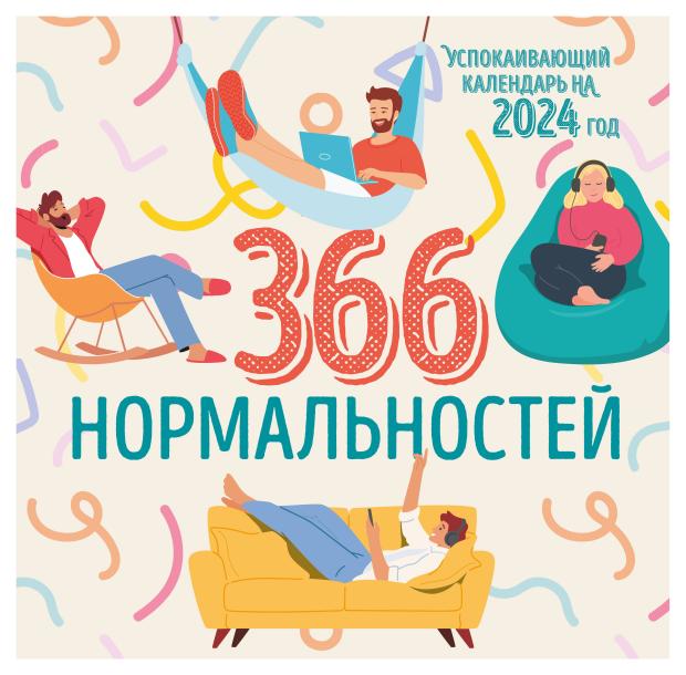 

Календарь настенный Эксмо 366 дней нормальности Успокаивающий 2024 год, 300х300 мм