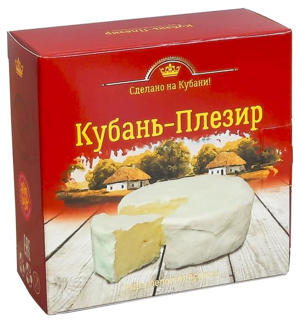 Сыр отзывы. Сыр Кубань Плезир. Кубанский сыр. Сыр с плесенью Кубань белой. Калорийность сыра с белой плесенью.