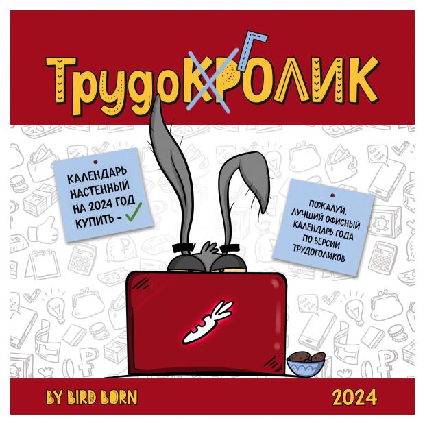 

Календарь настенный Эксмо Календарь трудокролика от Bird Born. Календарь настенный на 2024 год (300х300 мм)