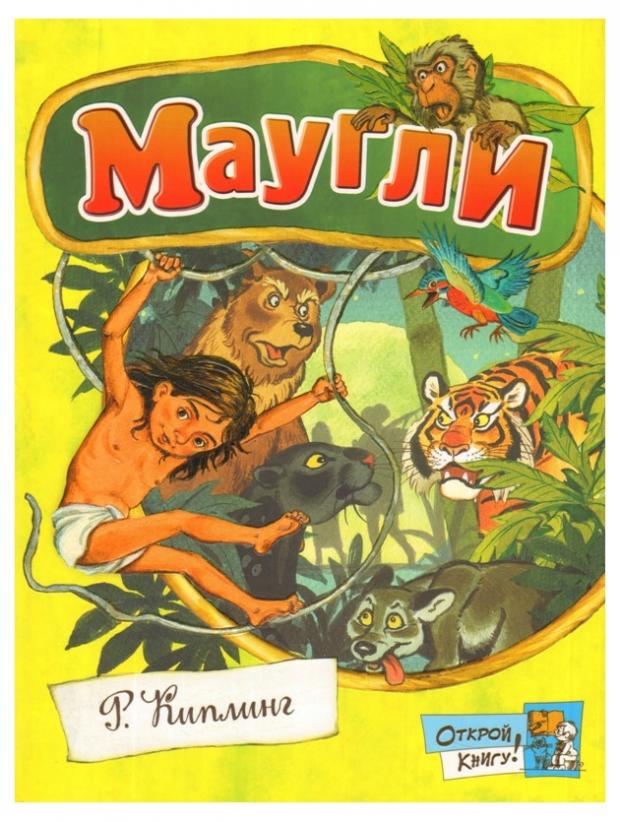 

Маугли, Киплинг Р.