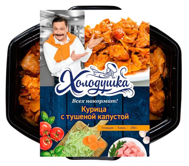 

Курица с тушеной капустой Холодушка, 250 г