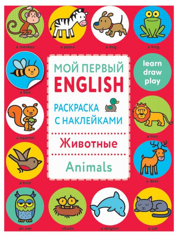 

Мой первый English. Раскраска с наклейками. Животные. Animals