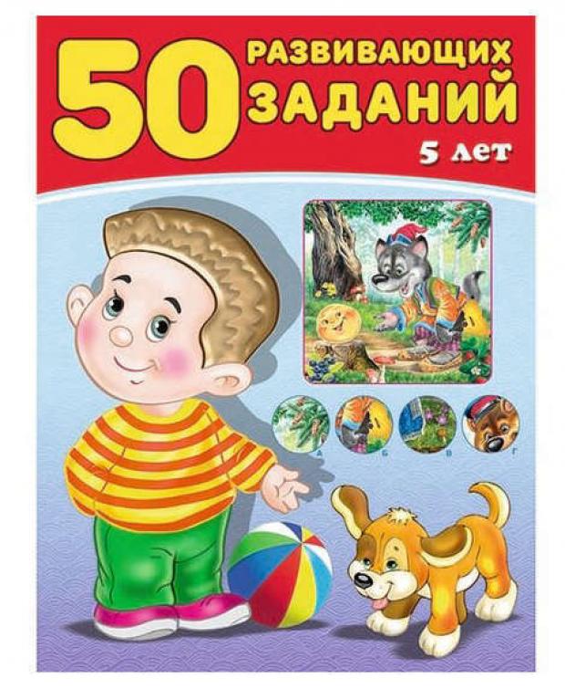 

50 развивающих заданий. 5 лет, 5-6 лет, 6 лет, Зверькова Ю.