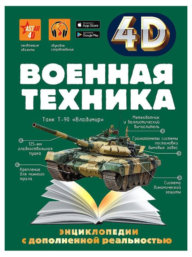 

Энциклопедия 4D. Военная техника