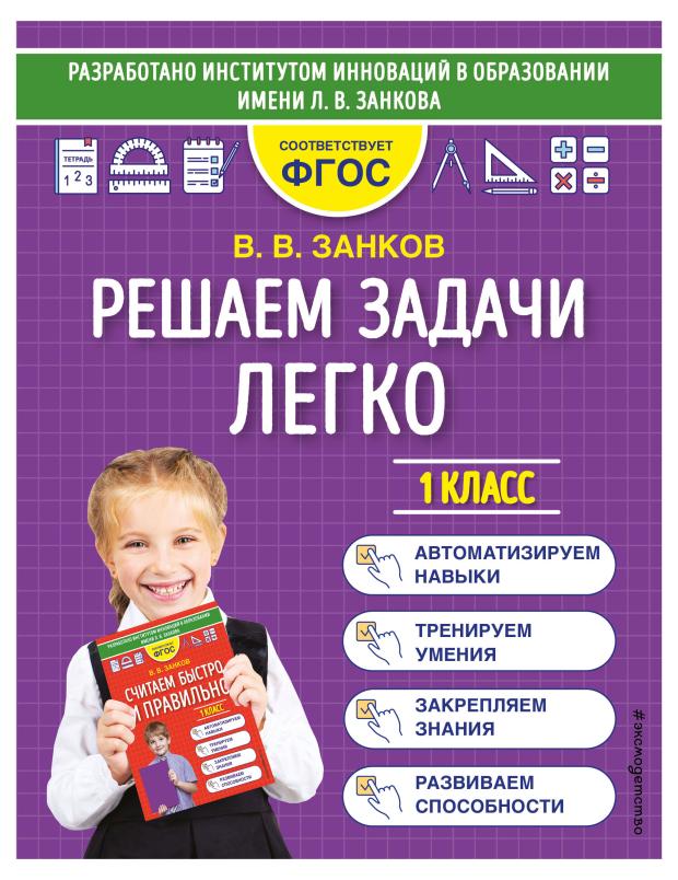 

Решаем задачи легко / Считаем быстро и правильно, Занков В.В.