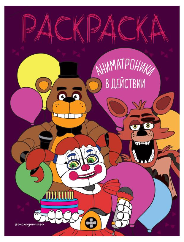 фото Раскраска эксмо