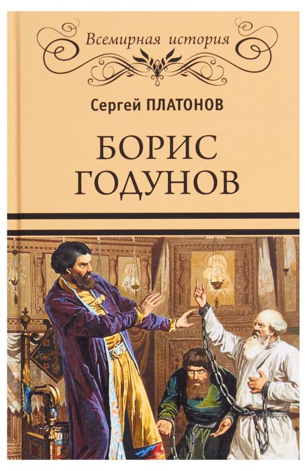 

Борис Годунов, Платонов С.Ф.