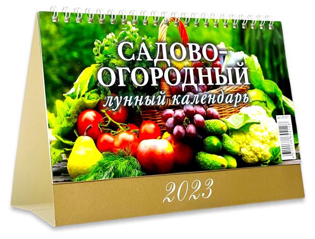 

Календарь настольный 2023 Дитон Садово-огородный лунный календарь, 200x140 мм