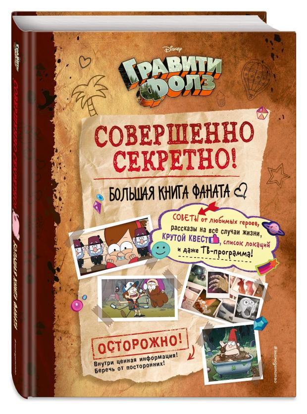 

Гравити Фолз. Совершенно секретно! Большая книга фаната, Сергеева Н. А.