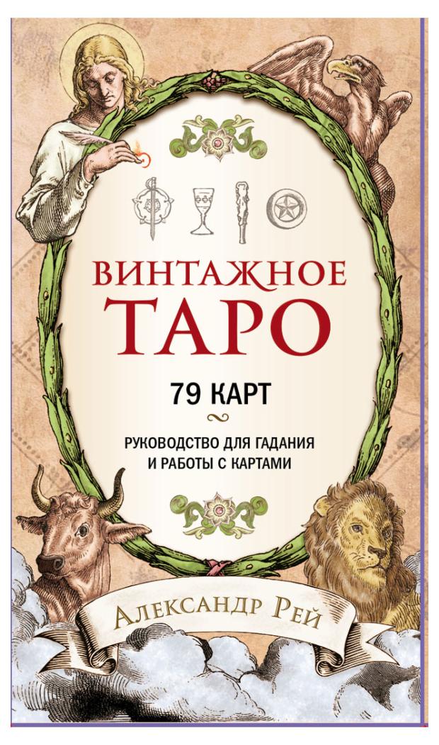 

Винтажное Таро (79 карт и руководство для гадания в коробке), Рей А.