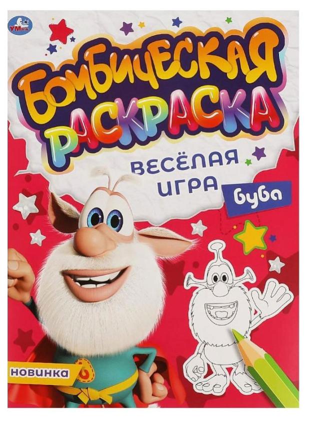 фото Веселая игра. бомбическая раскраска. буба симбат