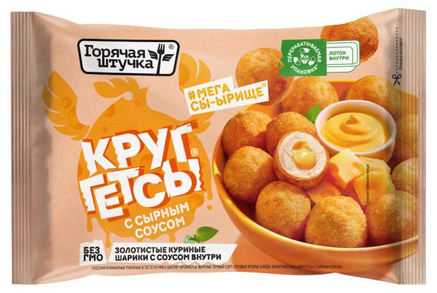 Круггетсы куриные Горячая штучка с сырным соусом замороженные, 250 г