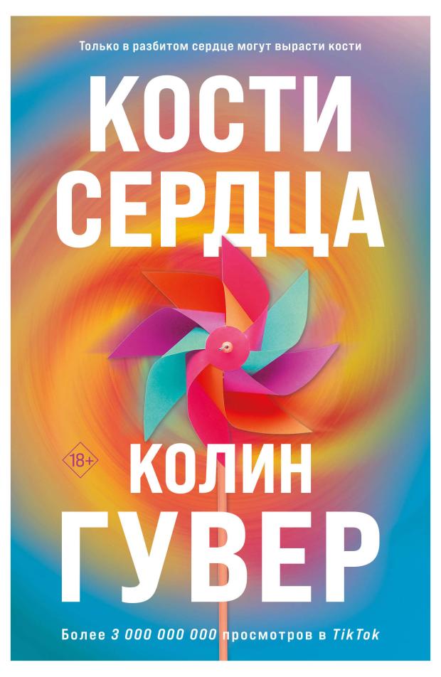 

Кости сердца, Гувер К.