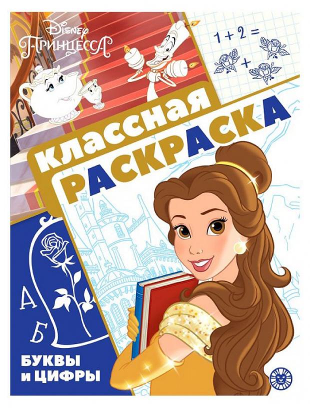 

Классная раскраска №2102. Принцесса Disney