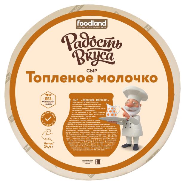 фото Сыр полутвердый радость вкуса топленое молочко 45% бзмж, вес