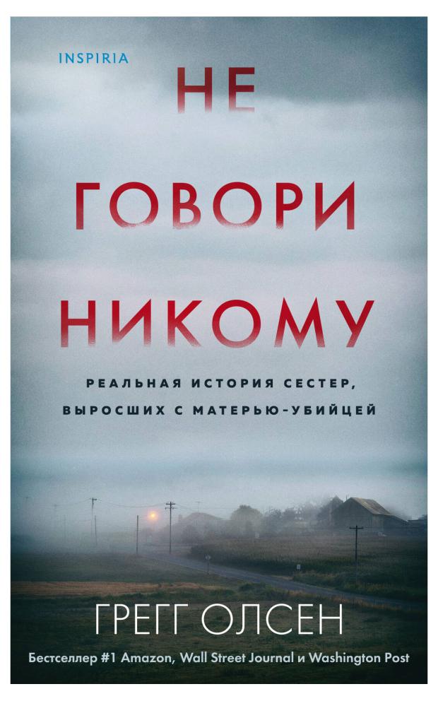 

Не говори никому. Реальная история сестер, выросших с матерью-убийцей, Олсен Г.