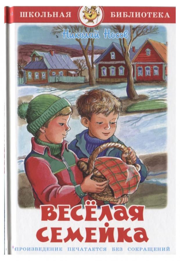 

Веселая семейка, Носов Н.