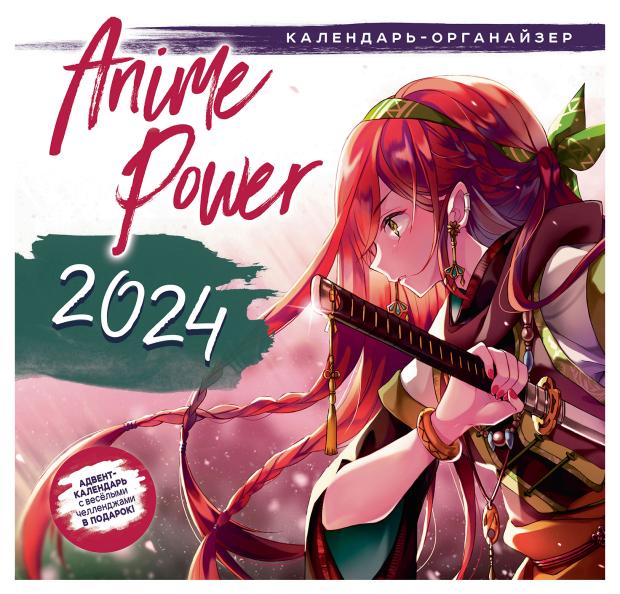 

Календарь Контэнт-Канц Anime Power 2024, 29 см