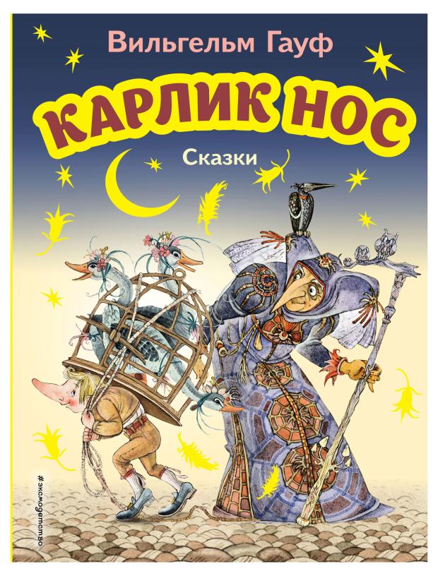 

Карлик Нос. Сказки (ил. М. Митрофанова), Гауф В.