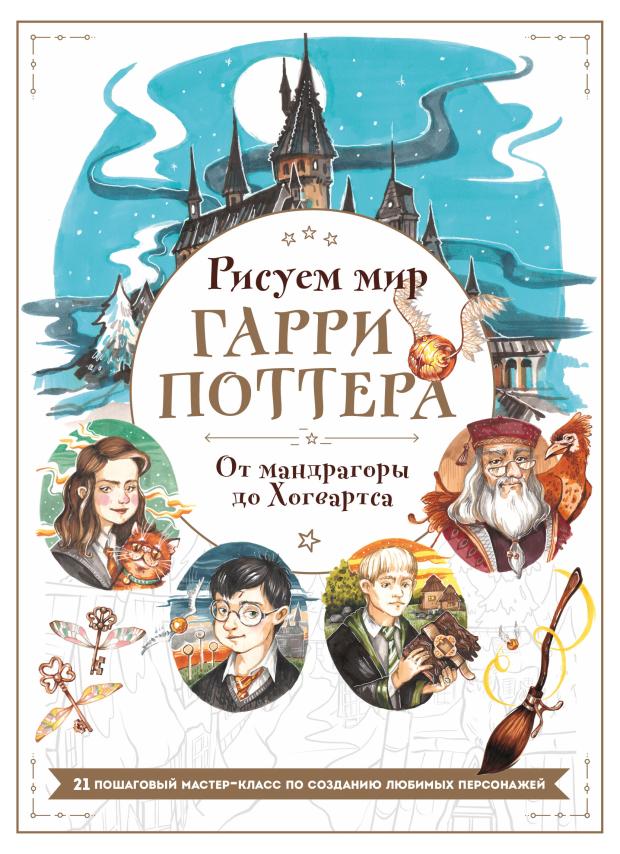 

Рисуем мир Гарри Поттера. От мандрагоры до Хогвартса, Маслакова В.О.