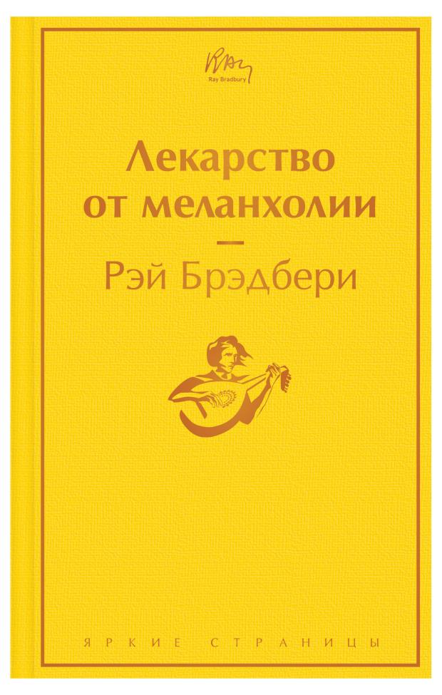 

Лекарство от меланхолии, Брэдбери Р.