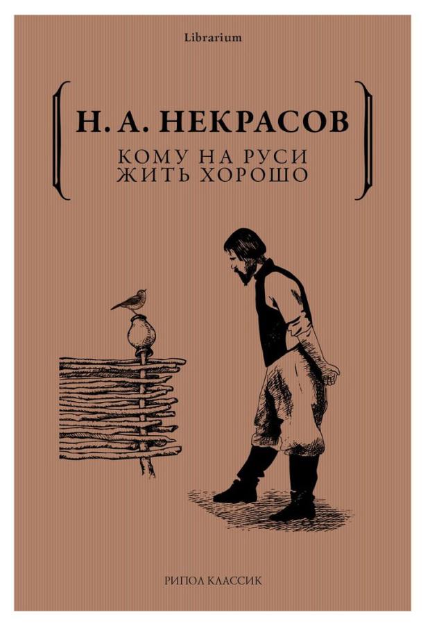 

Кому на Руси жить хорошо, Некрасов Н.А.