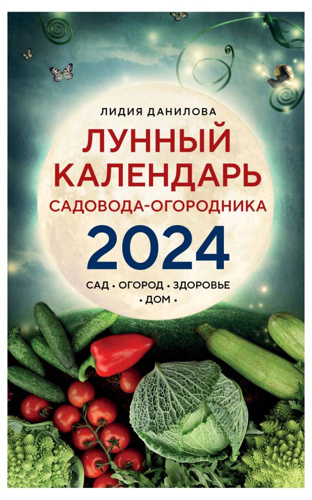 фото Лунный календарь садовода-огородника 2024, данилова л.в. эксмо