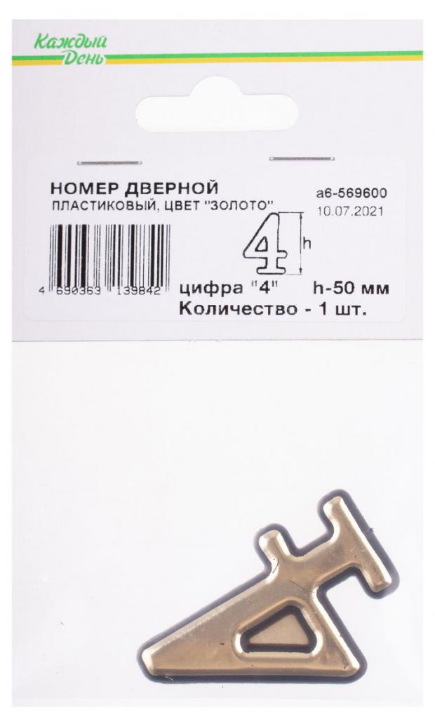 

Номер дверной «Каждый день» 50мм пластиковый 4 золото