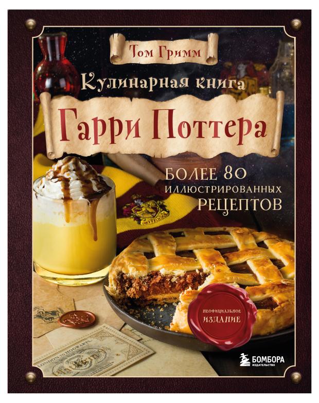 

Кулинарная книга Гарри Поттера, Гримм Т.