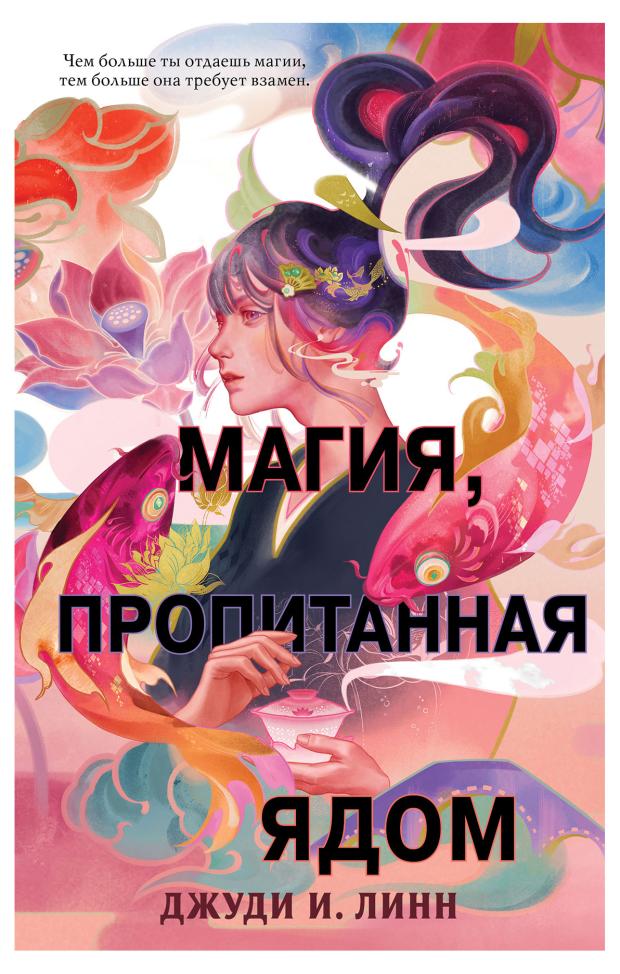 

Книга чая. Магия, пропитанная ядом, Линн Д.