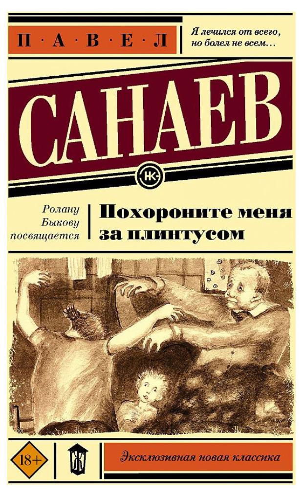 

Похороните меня за плинтусом, Санаев П. В.