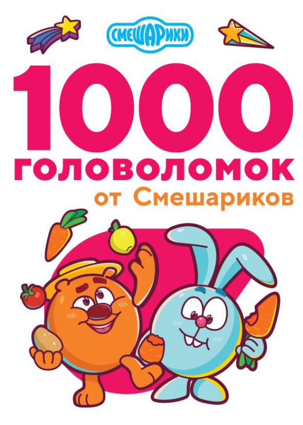 

Книга 1000 головоломок от Смешариков