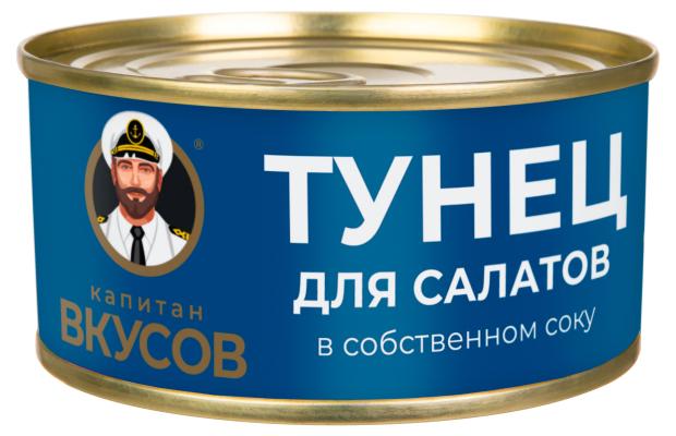 Тунец полосатый Капитан Вкусов для салатов, 170 г