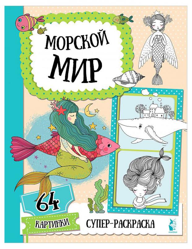 

Морской мир