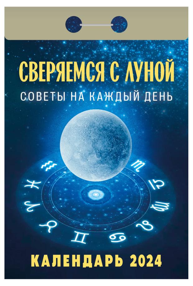 

Календарь настенный отрывной на 2024 г, 77х114 мм