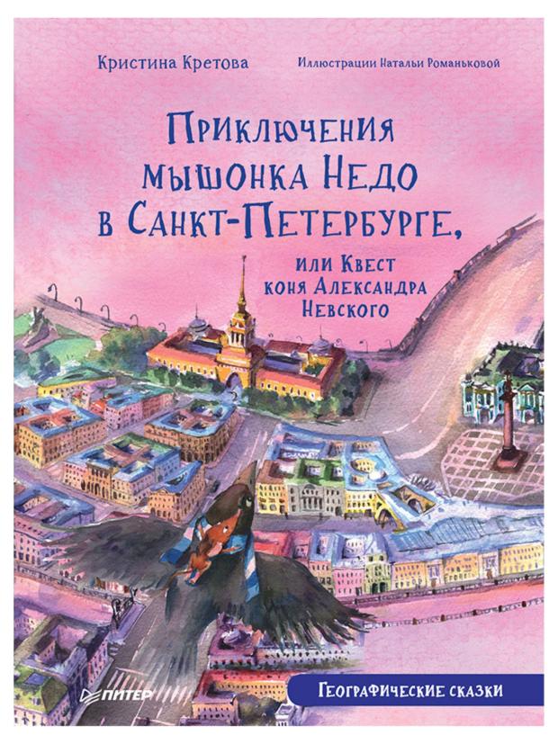 

Приключения мышонка Недо в Санкт-Петербурге, Географические сказки, Кретова К.А., Романькова Н.А.