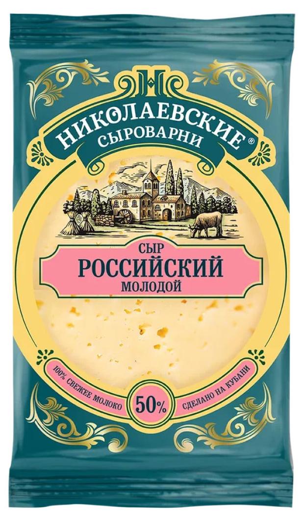 Сыр российский молодой Николаевские сыроварни 50% БЗМЖ, 180 г