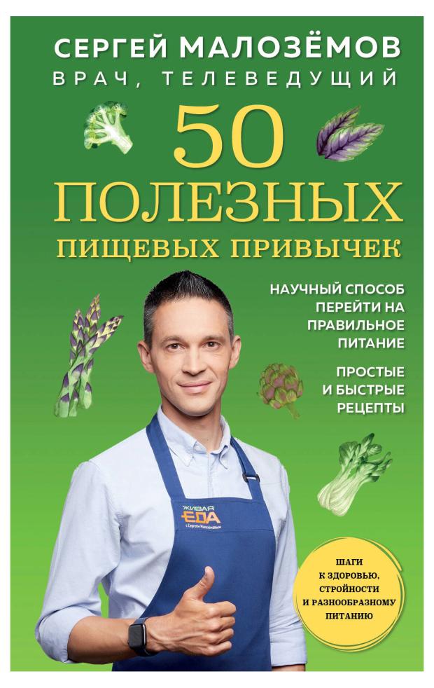 

50 полезных пищевых привычек, Малоземов С.А.