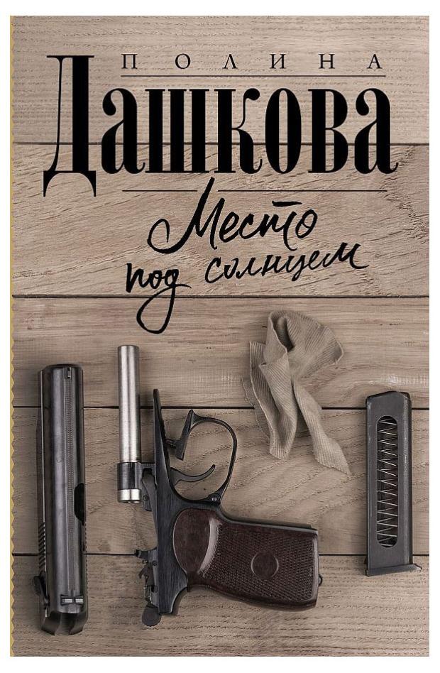 

Место под солнцем, Дашкова П. В.