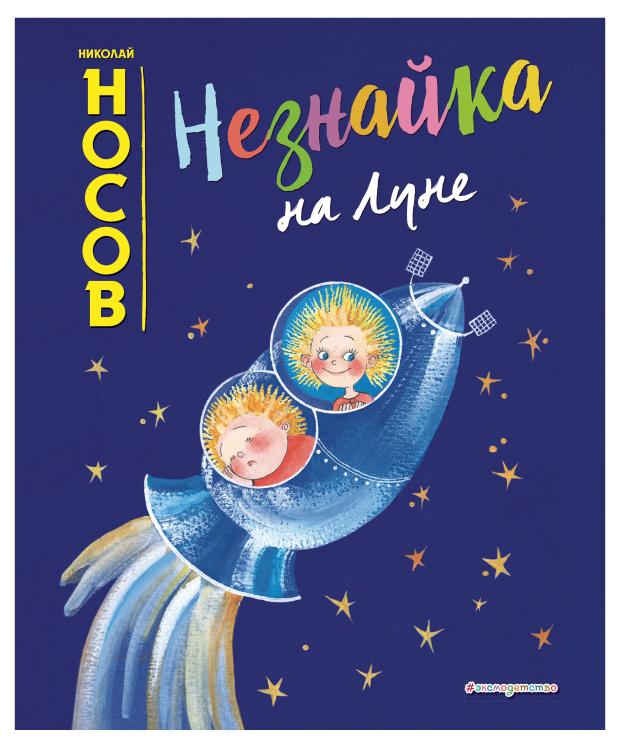 

Незнайка на Луне, Носов Н.Н.