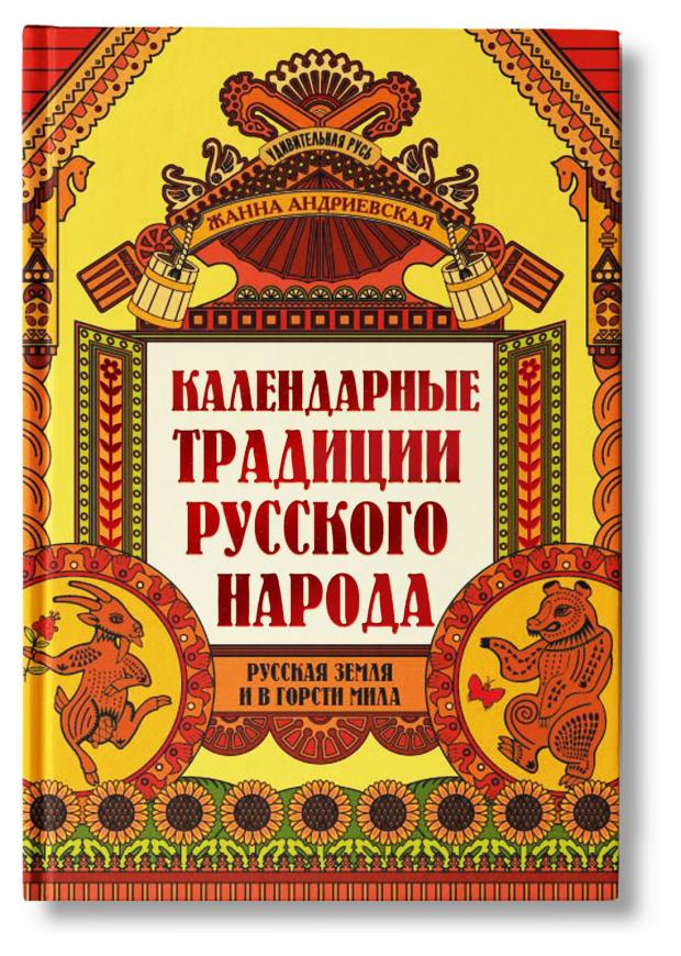 

Календарные традиции русского народа, Андриевская Ж. В.