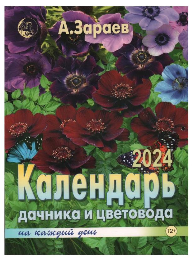 

Календарь Сириус Большой дачника и цветовода на 2024 год от Александра Зараева