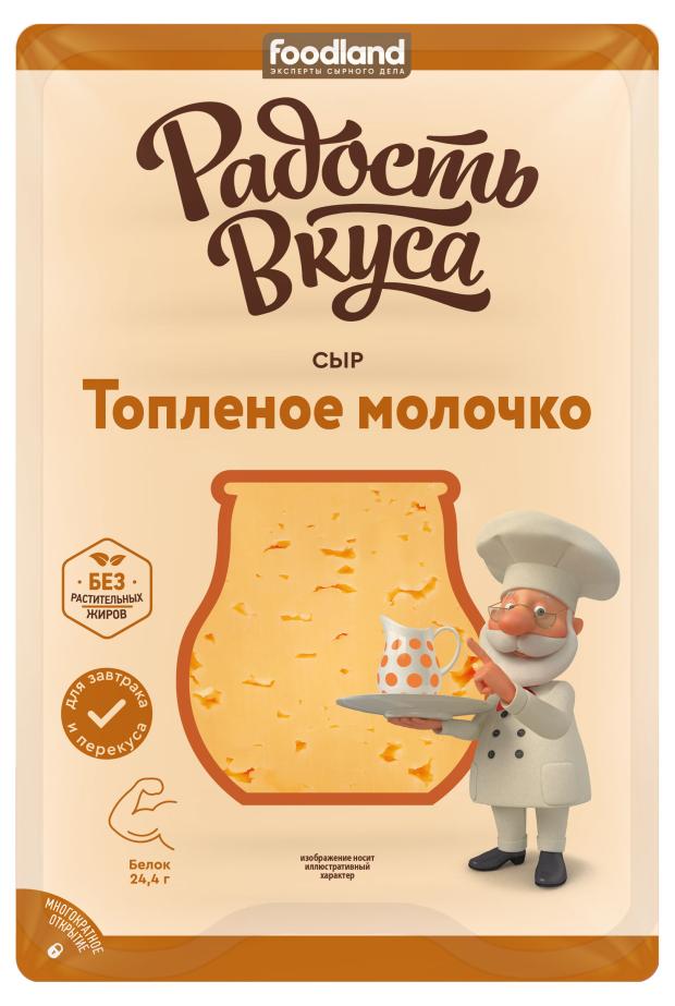 Сыр полутвердый Радость вкуса Топленое молочко нарезка 45% БЗМЖ, 125 г